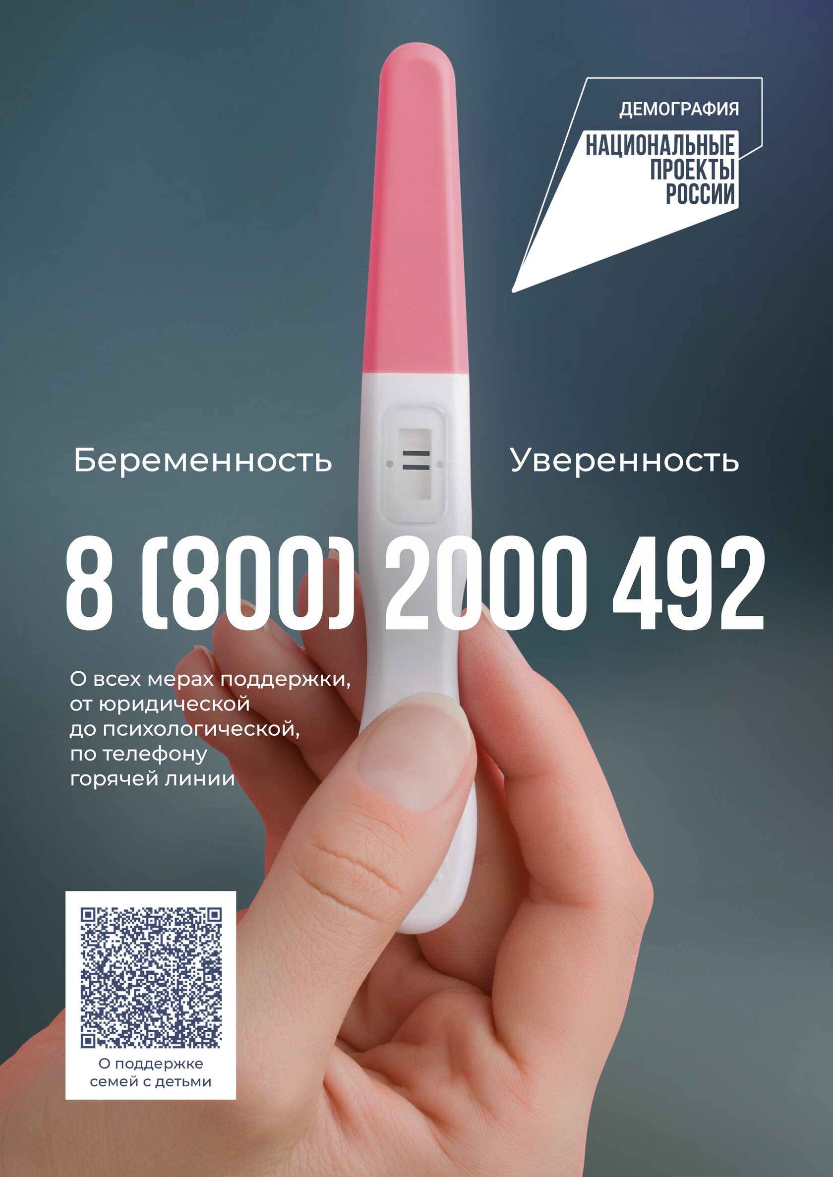 Беременность — уверенность. Информация о помощи матерям и телефон 8 800 200-04-92